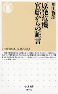 原発危機　官邸からの証言 ちくま新書