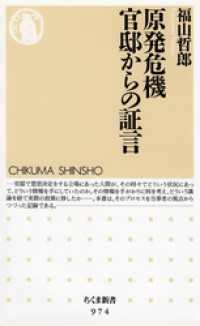 ちくま新書<br> 原発危機　官邸からの証言