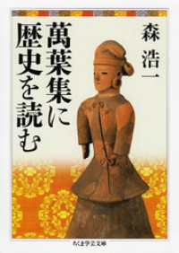 萬葉集に歴史を読む ちくま学芸文庫