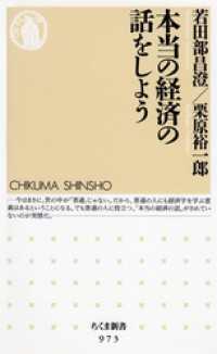 ちくま新書<br> 本当の経済の話をしよう