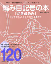 日本ヴォーグ社の基礎BOOK　編み目記号の本　かぎ針あみ