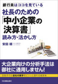 社長のための「中小企業の決算書」読み方・活かし方