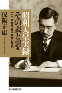 昭和天皇実録 その表と裏（３） - 二・二六事件・日中戦争の時代