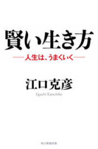 賢い生き方 - ―人生は、うまくいく―