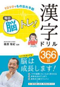 1日1分でもの忘れ予防 毎日脳トレ！ 漢字ドリル366日