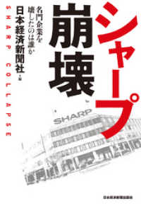 シャープ崩壊－－名門企業を壊したのは誰か 日本経済新聞出版