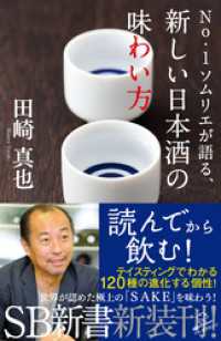 No.1ソムリエが語る、新しい日本酒の味わい方 SB新書