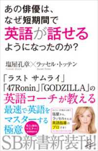 あの俳優は、なぜ短期間で英語が話せるようになったのか？ SB新書