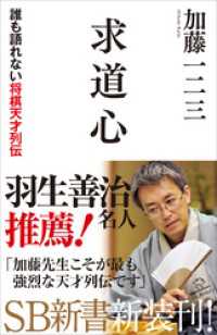 求道心　誰も語れない将棋天才列伝 SB新書