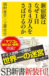 SB新書<br> 新宿駅はなぜ1日364万人をさばけるのか