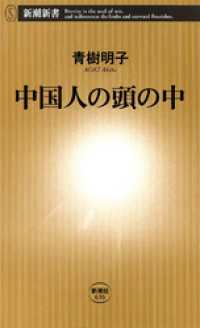 中国人の頭の中 新潮新書