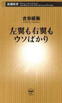 左翼も右翼もウソばかり 新潮新書