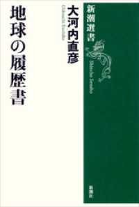 新潮選書<br> 地球の履歴書