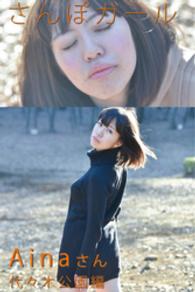 さんぽガール　Ainaさん　代々木公園編 さんぽガール