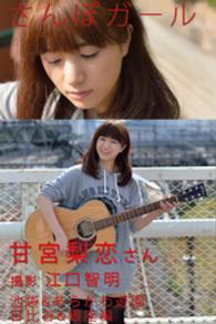 さんぽガール　甘宮梨恋さん　池袋&あらかわ遊園.日比谷&銀座編 さんぽガール