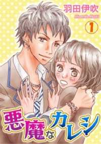 Comic miw<br> 悪魔なカレシ 1巻