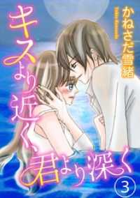 Comic miw<br> キスより近く、君より深く 3巻