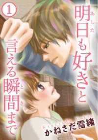 Comic miw<br> 明日も好きと言える瞬間まで 1巻