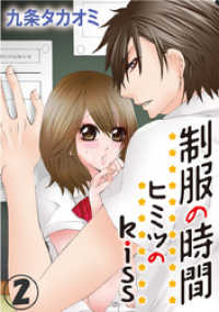 Comic miw<br> 制服の時間～ヒミツのkiss 2巻