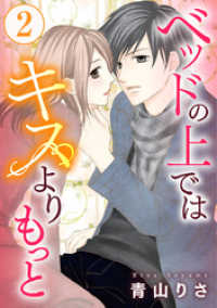 Comic miw<br> ベッドの上ではキスよりもっと 2巻