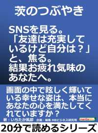 茨のつぶやき。SNSを見る。「友達は充実しているけど自分は？」と、焦る。 - 結果お疲れ気味のあなたへ。