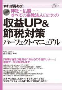 神社・仏閣……すべての宗教法人のための　収益ＵＰ＆節税対策パーフェクト・マニュアル