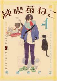 純喫茶ねこ (4) バーズコミックス