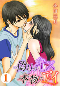 偽りのキス 本物のアイ 1巻 Comic miw