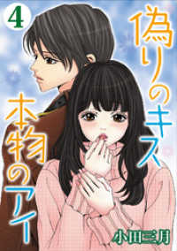 偽りのキス 本物のアイ 4巻 Comic miw
