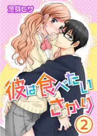 彼は食べたいさかり 2巻 Comic miw