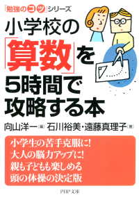 「勉強のコツ」シリーズ 小学校の「算数」を5時間で攻略する本