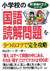 新「勉強のコツ」シリーズ 小学校の「国語・読解問題」を9つのコツで完全攻略