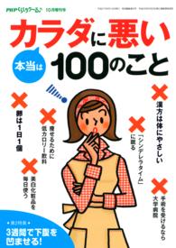 PHPくらしラクーる増刊<br> PHPくらしラクーる10月増刊 本当はカラダに悪い100のこと