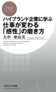 ハイブランド企業に学ぶ 仕事が変わる「感性」の磨き方