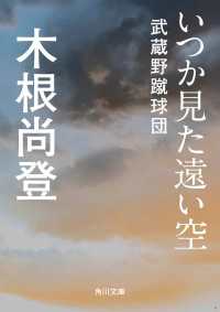 いつか見た遠い空　武蔵野蹴球団 角川文庫