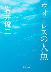 ウォーレスの人魚 角川文庫