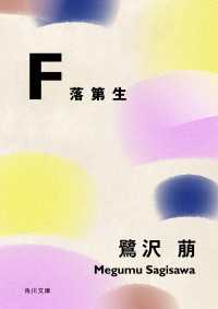 Ｆ　落第生 角川文庫