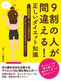 9割の人が間違える！正しいダイエット知識 ～徹底検証！ネットで見かけるダイエットにまつわるウソ・ホント～ SMART BOOK