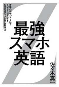 最強スマホ英語 ――言語の科学「SLA」でTOEIC（R）テストを500点アップさせる勉強法