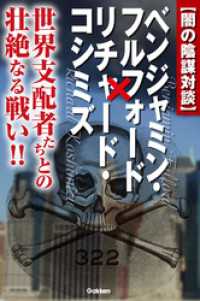 闇の陰謀対談 ベンジャミン フルフォード リチャード コシミズ ベンジャミン フルフォード リチャード コシミズ 電子版 紀伊國屋書店ウェブストア オンライン書店 本 雑誌の通販 電子書籍ストア