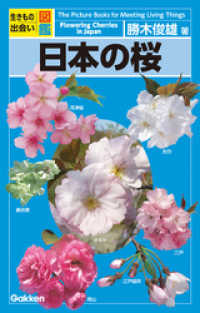 日本の桜 生きもの出会い図鑑