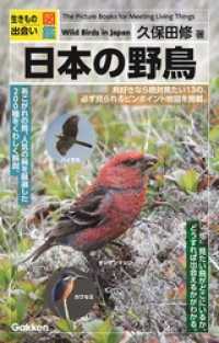 生きもの出会い図鑑<br> 日本の野鳥