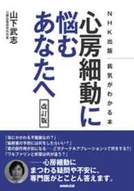 ＮＨＫ出版　病気がわかる本　心房細動に悩むあなたへ　改訂版