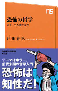 恐怖の哲学　ホラーで人間を読む NHK出版新書