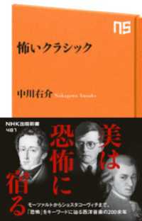 ＮＨＫ出版新書<br> 怖いクラシック