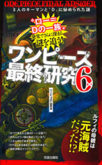 サクラ新書<br> ワンピース最終研究6　3人のキーマンと“D”に秘められた謎