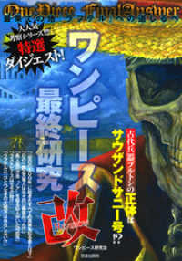 サクラ新書<br> ワンピース最終研究改　最果ての地『ラフテル』への道しるべ