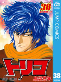 トリコ モノクロ版 38 ジャンプコミックスDIGITAL