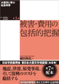 大震災に学ぶ社会科学　第５巻　被害・費用の包括的把握