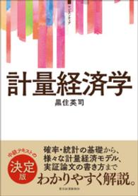 ＜サピエンティア＞計量経済学